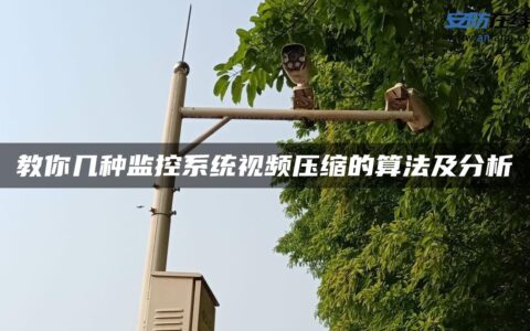 教你几种监控系统视频压缩的算法及分析