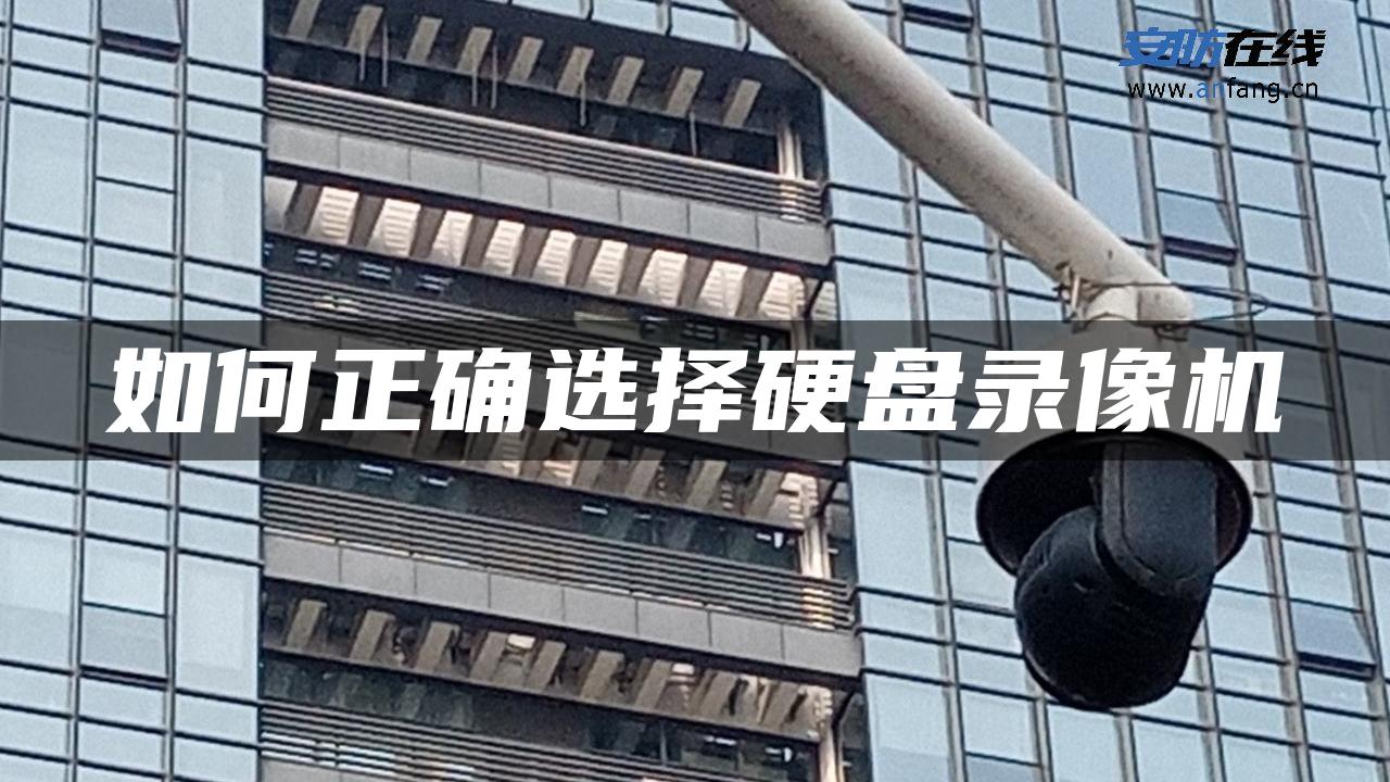 如何正确选择硬盘录像机