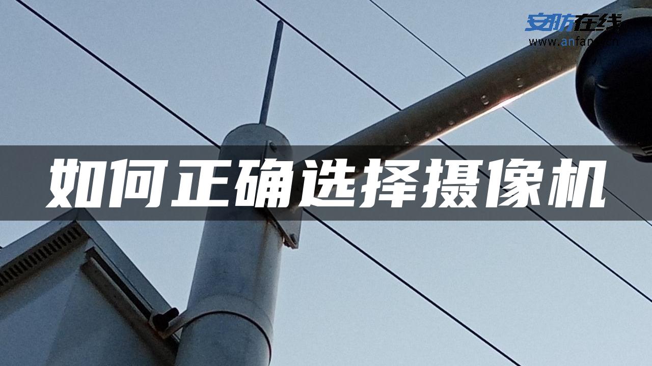 如何正确选择摄像机