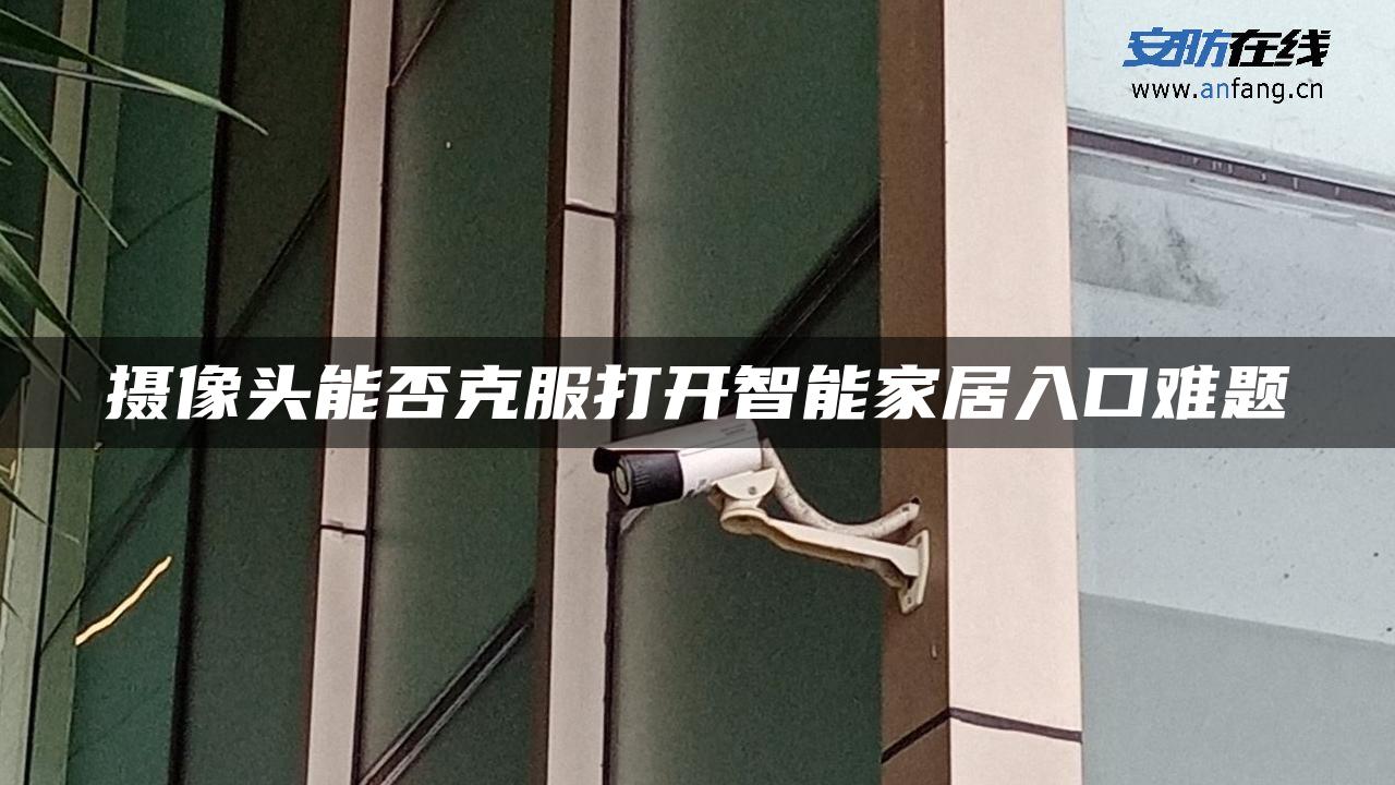 摄像头能否克服打开智能家居入口难题