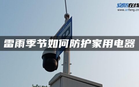 雷雨季节如何防护家用电器