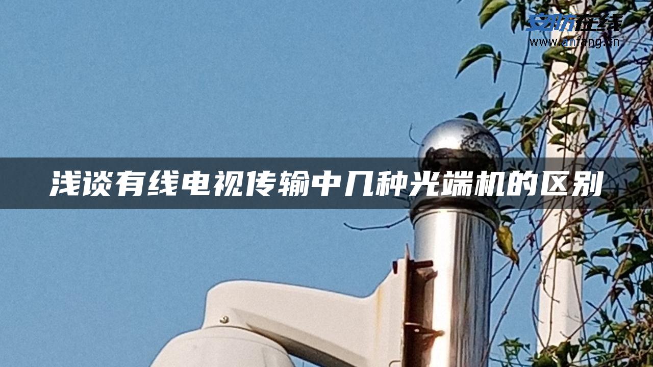 浅谈有线电视传输中几种光端机的区别