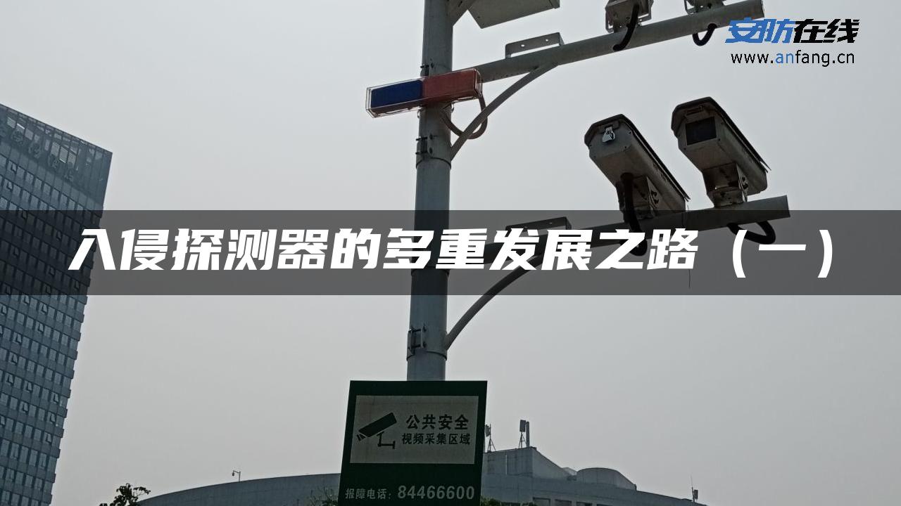 入侵探测器的多重发展之路（一）