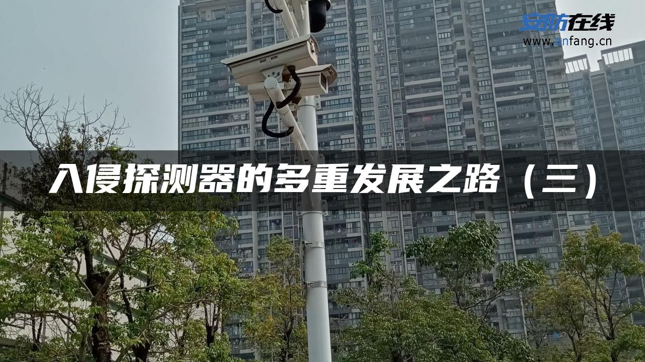 入侵探测器的多重发展之路（三）