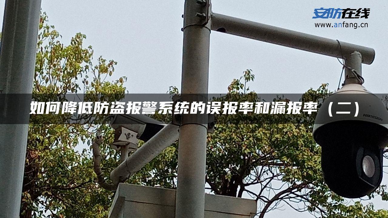 如何降低防盗报警系统的误报率和漏报率（二）