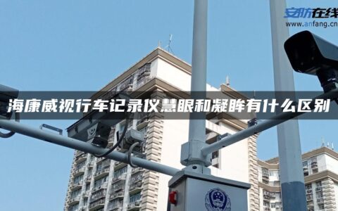海康威视行车记录仪慧眼和凝眸有什么区别