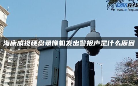 海康威视硬盘录像机发出警报声是什么原因