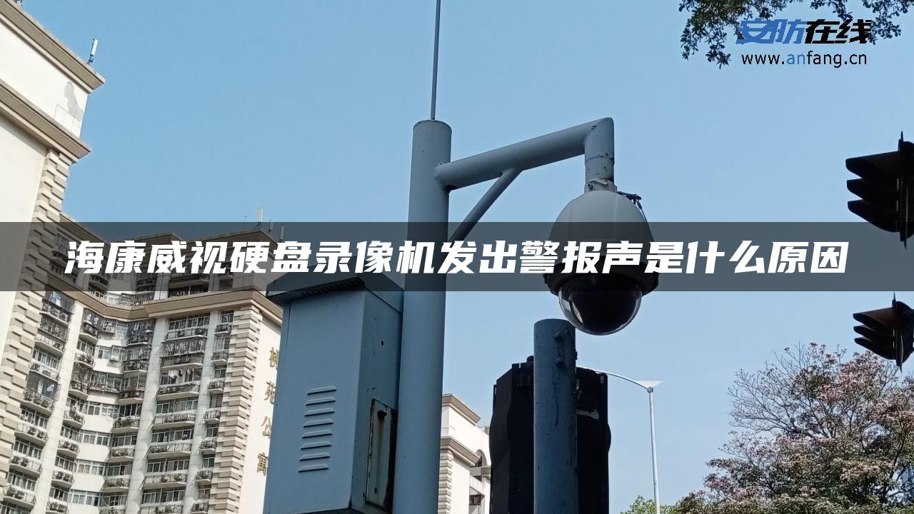 海康威视硬盘录像机发出警报声是什么原因