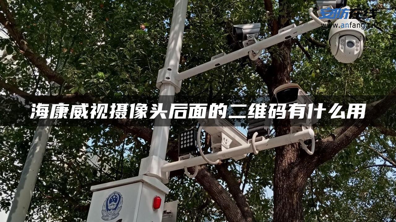 海康威视摄像头后面的二维码有什么用