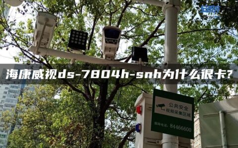 海康威视ds-7804h-snh为什么很卡?