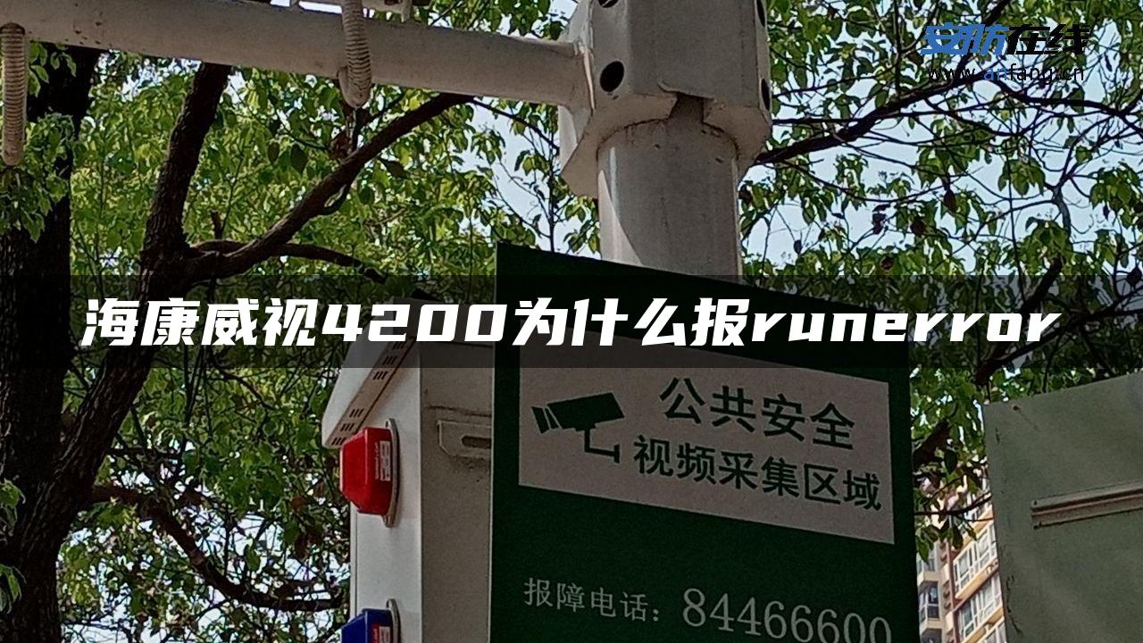 海康威视4200为什么报runerror