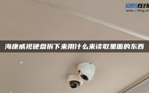 海康威视硬盘拆下来用什么来读取里面的东西