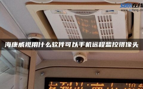 海康威视用什么软件可以手机远程监控摄像头