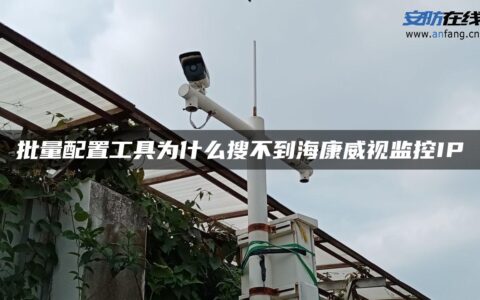 批量配置工具为什么搜不到海康威视监控IP