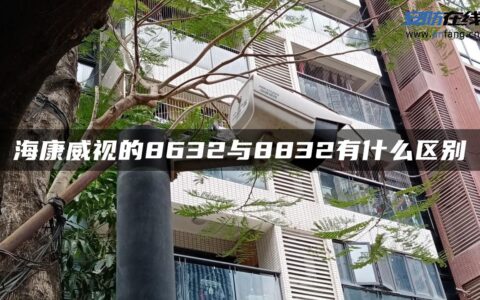 海康威视的8632与8832有什么区别