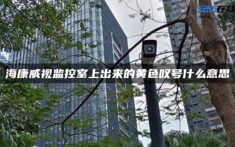 海康威视监控室上出来的黄色叹号什么意思