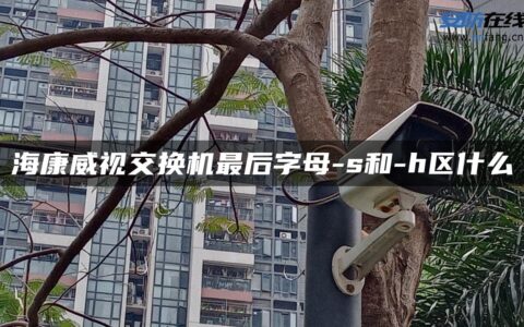 海康威视交换机最后字母-s和-h区什么