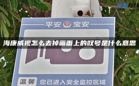 海康威视怎么去掉画面上的叹号是什么意思