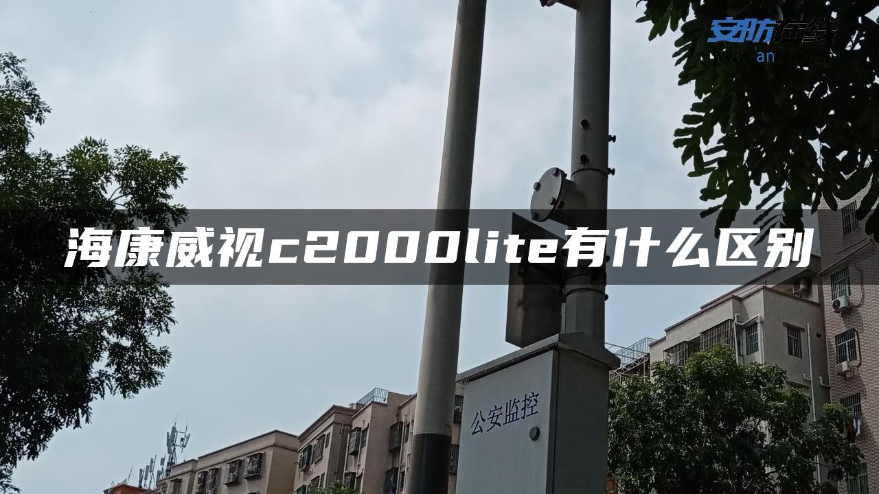 海康威视c2000lite有什么区别
