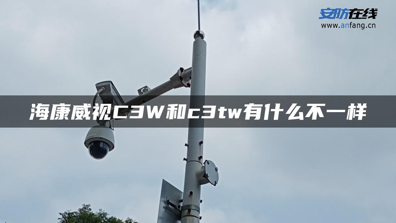 海康威视C3W和c3tw有什么不一样 海康威视C3W和c3tw有什么不一样