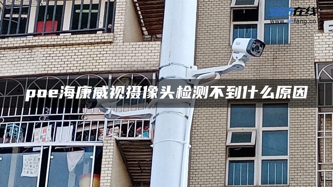 poe海康威视摄像头检测不到什么原因