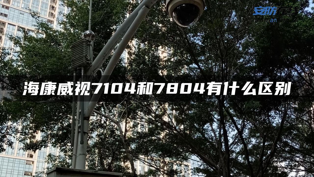 海康威视7104和7804有什么区别