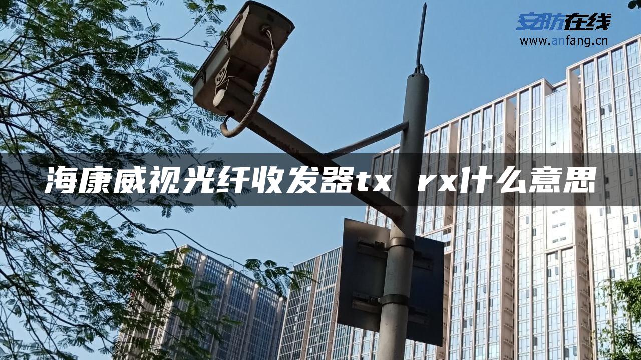 海康威视光纤收发器tx rx什么意思