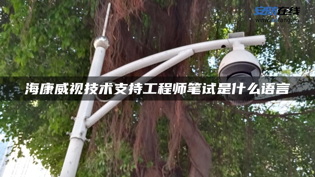 海康威视技术支持工程师笔试是什么语言