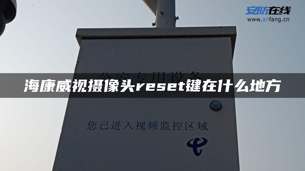 海康威视摄像头reset键在什么地方