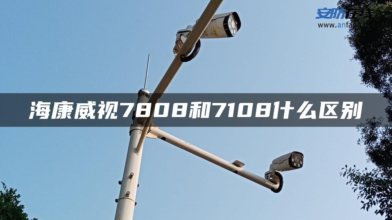 海康威视7808和7108什么区别 海康威视7808和7108什么区别