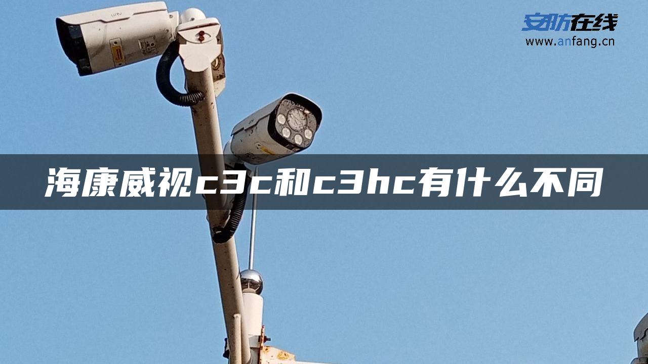 海康威视c3c和c3hc有什么不同 海康威视c3c和c3hc有什么不同