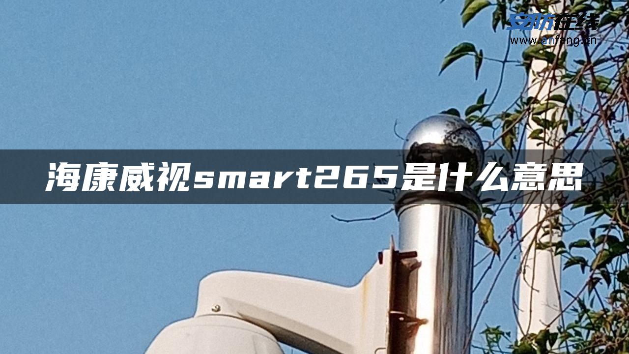 海康威视smart265是什么意思 海康威视smart265是什么意思