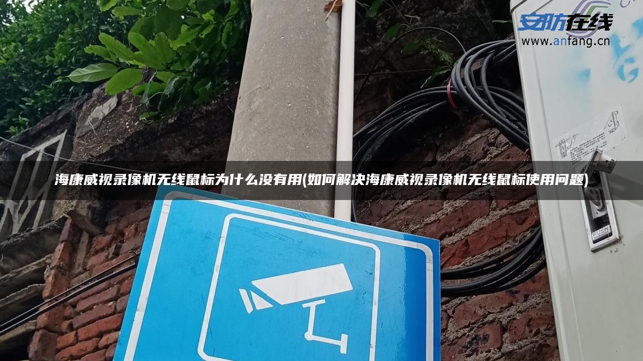 海康威视录像机无线鼠标为什么没有用(如何解决海康威视录像机无线鼠标使用问题) 海康威视录像机无线鼠标为什么没有用(如何解决海康威视录像机无线鼠标使用问题)