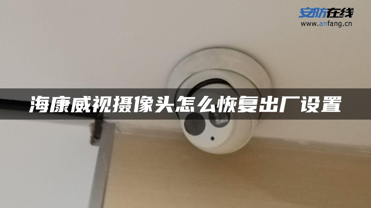 海康威视摄像头怎么恢复出厂设置