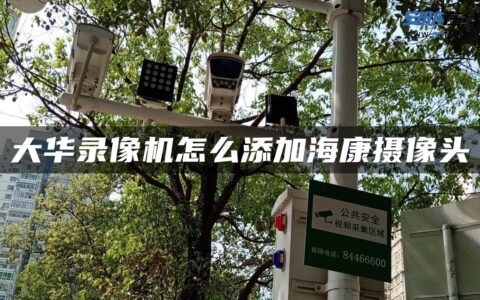 大华录像机怎么添加海康摄像头