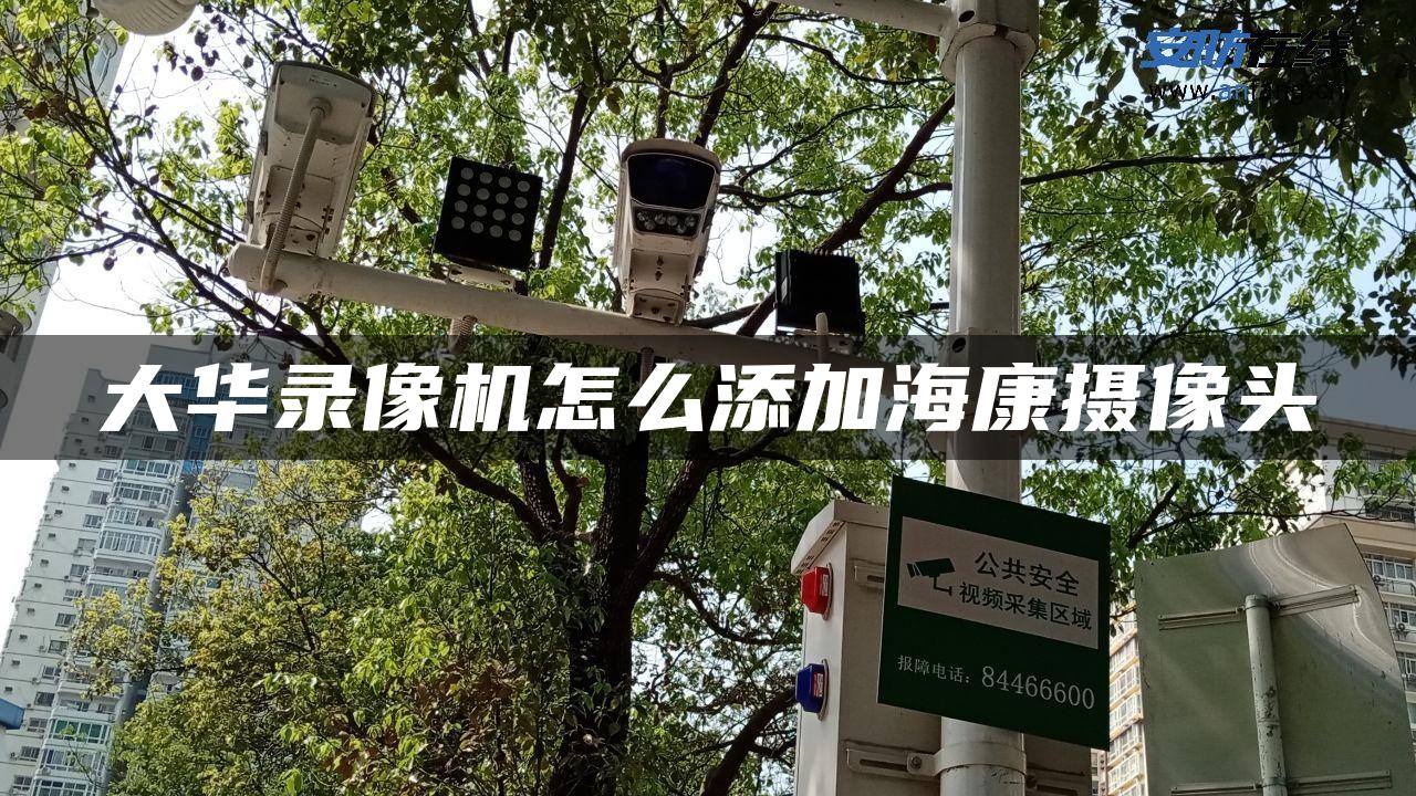 大华录像机怎么添加海康摄像头