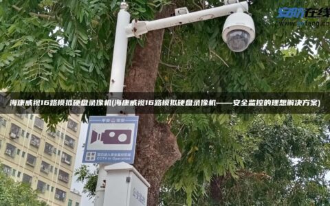 海康威视16路模拟硬盘录像机(海康威视16路模拟硬盘录像机——安全监控的理想解决方案)