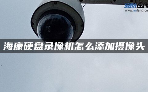 海康硬盘录像机怎么添加摄像头