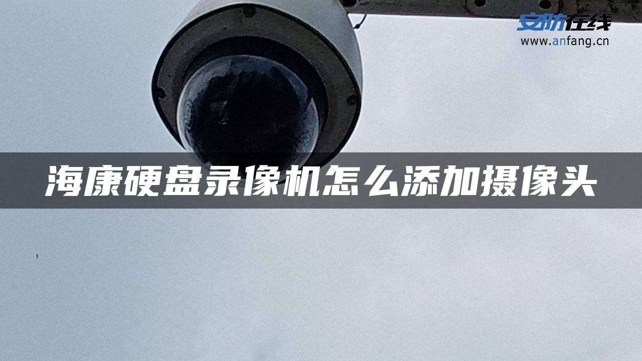 海康硬盘录像机怎么添加摄像头