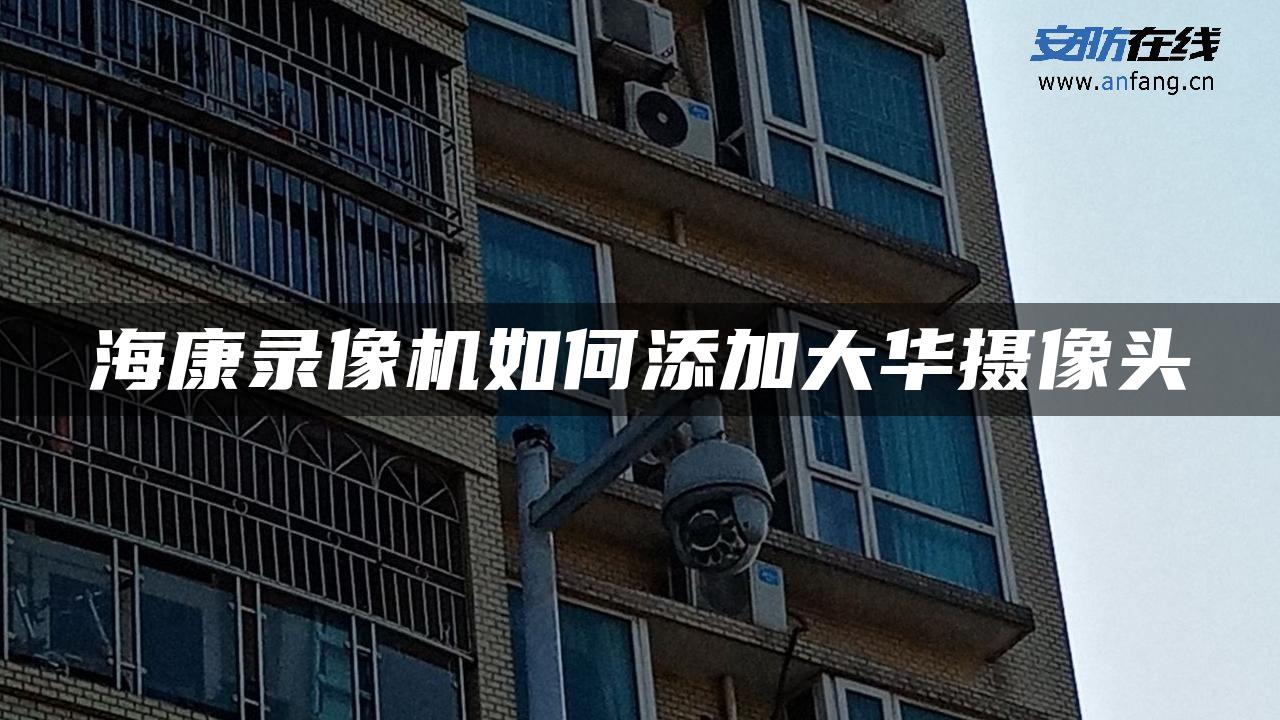 海康录像机如何添加大华摄像头