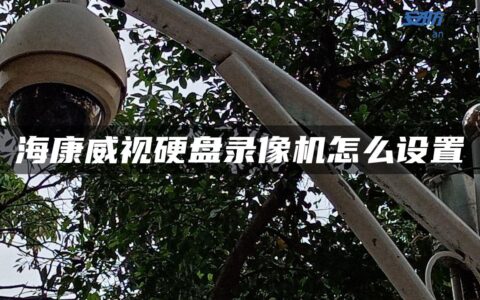 海康威视硬盘录像机怎么设置