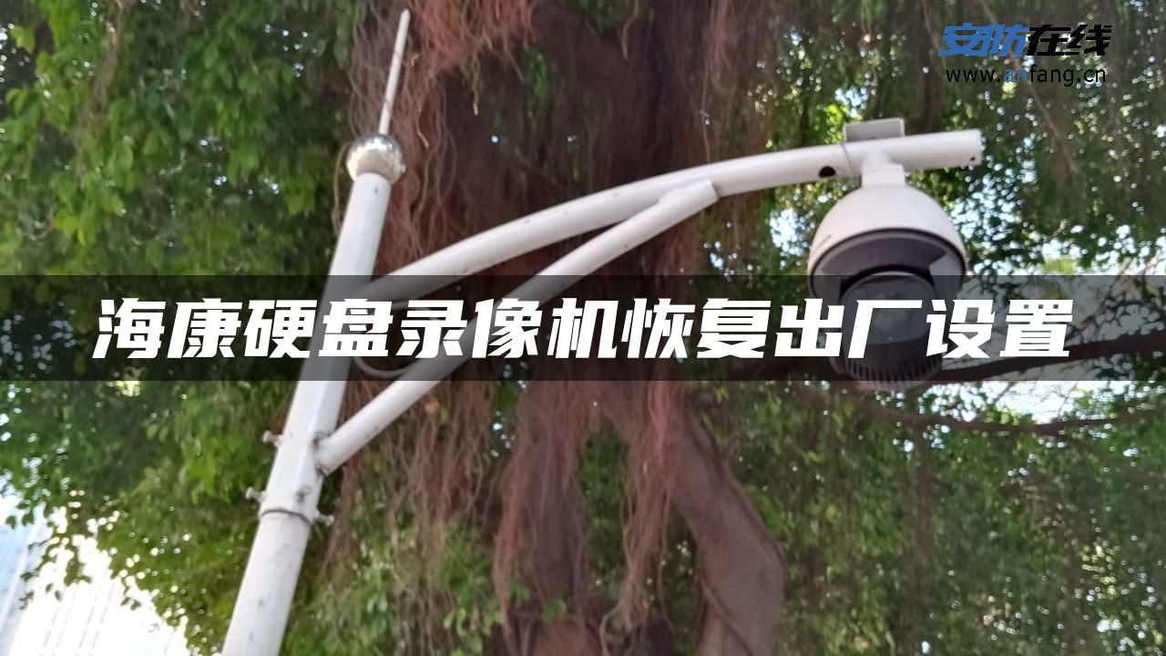 海康硬盘录像机恢复出厂设置