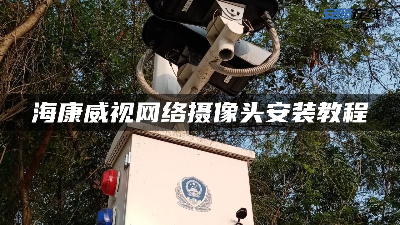 海康威视网络摄像头安装教程