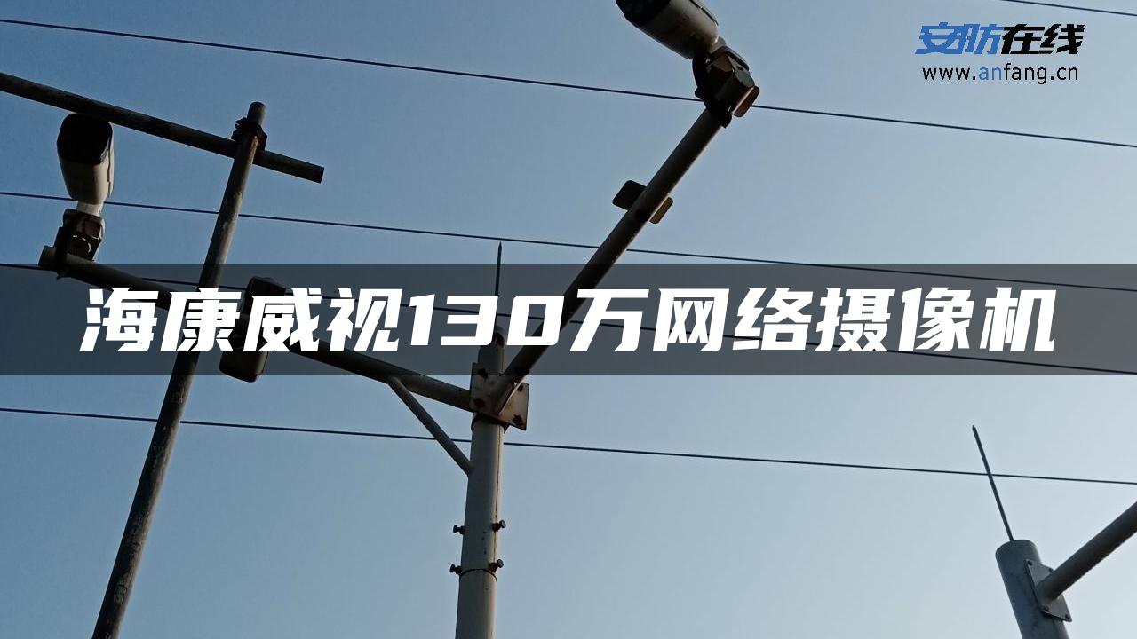 海康威视130万网络摄像机