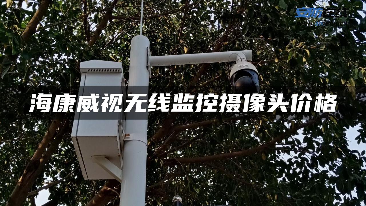 海康威视无线监控摄像头价格