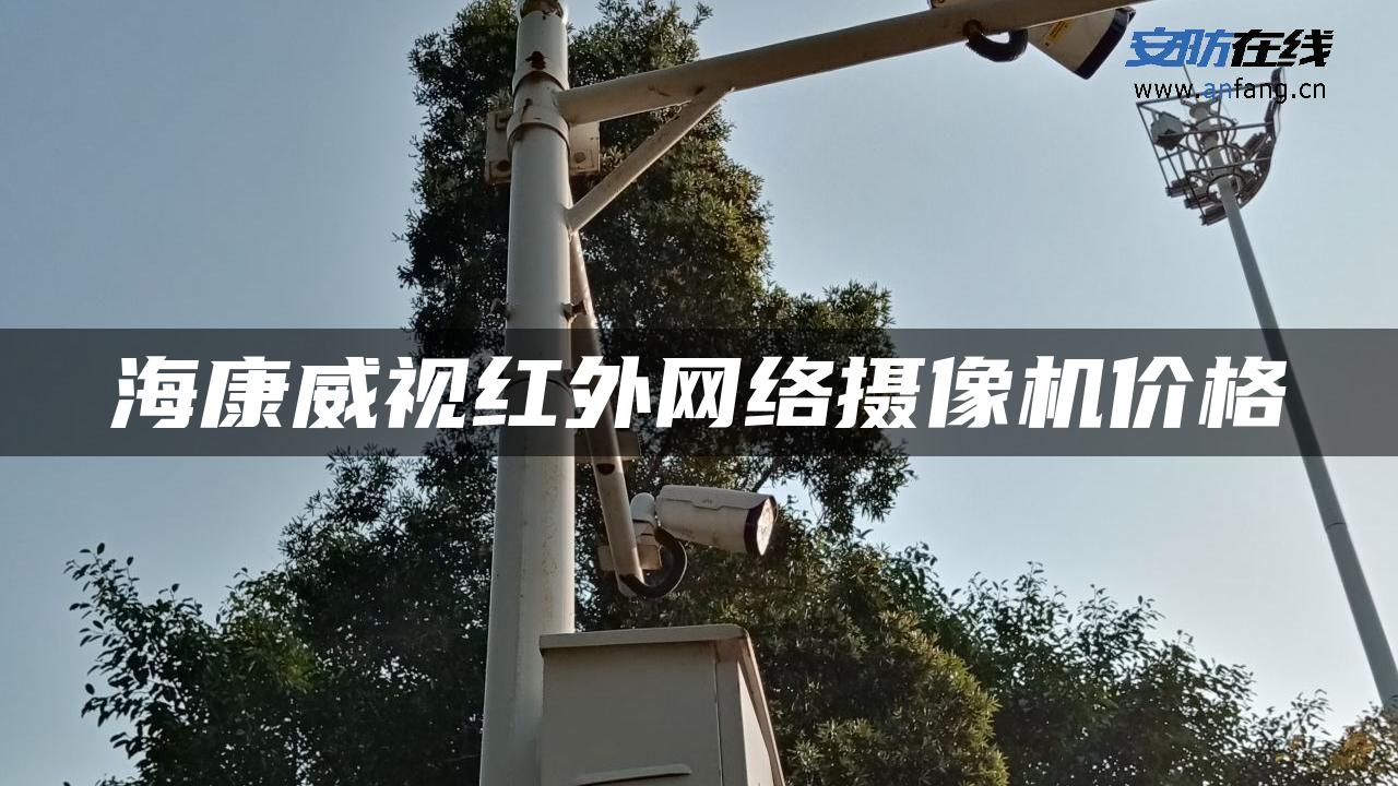 海康威视红外网络摄像机价格
