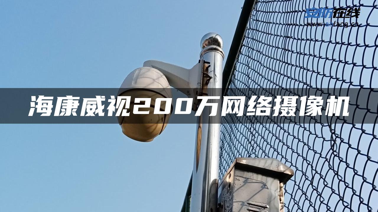 海康威视200万网络摄像机 海康威视200万网络摄像机