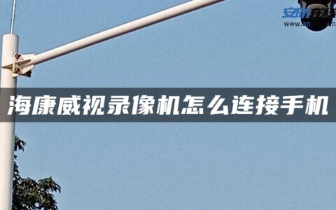 海康威视录像机怎么连接手机