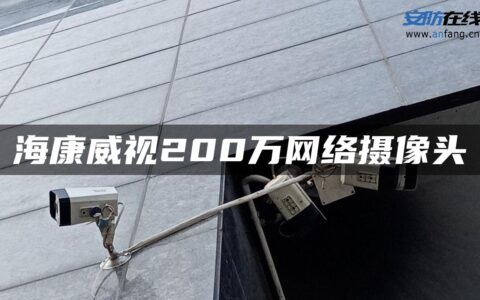 海康威视200万网络摄像头