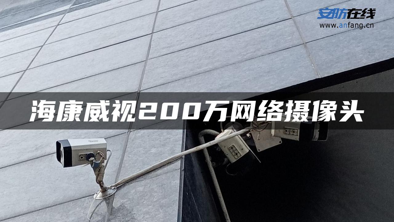 海康威视200万网络摄像头